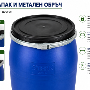 Пластмасов бидон STERK 220 литра с подвижен капак и метален обръч