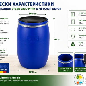 Размери на пластмасов бидон STERK 220 литра с метален обръч