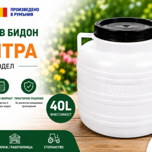 Пластмасов бидон STERK 40 литра кръгъл модел с винтов капак и две дръжки