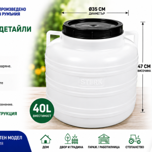 Пластмасов бидон STERK 40 литра кръгъл – винтов капак, две дръжки и размери Ø35 x 47 см