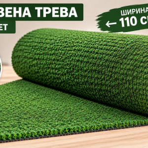 Изкуствена трева тревен мокет 110 см с дебелина 20 мм