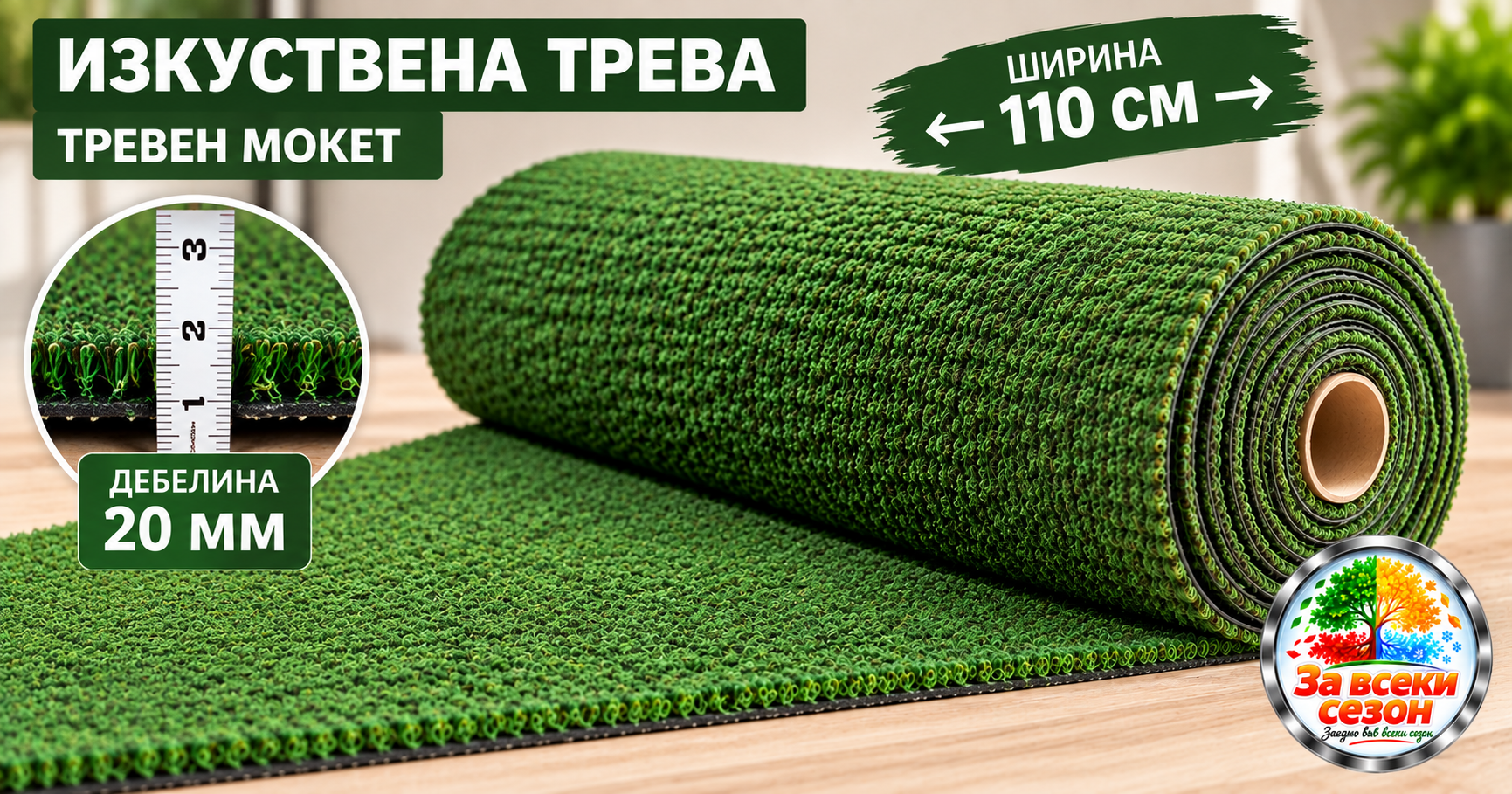 Изкуствена трева тревен мокет 110 см с дебелина 20 мм