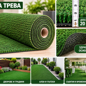 Изкуствена трева 20 мм – тревен мокет за тераси, дворове и градини