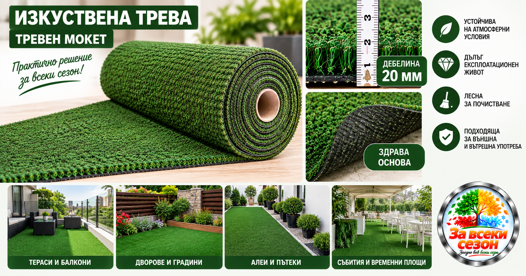 Изкуствена трева 20 мм – тревен мокет за тераси, дворове и градини