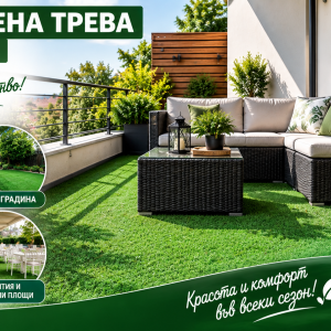 Изкуствена трева тревен мокет за тераса, балкон, двор и градина