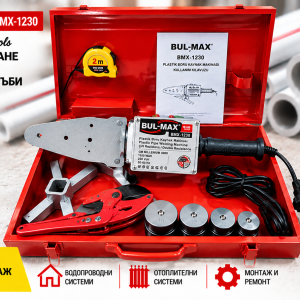 Машина за заваряване на пластмасови и полипропиленови тръби BUL-MAX BMX-1230 1550 W