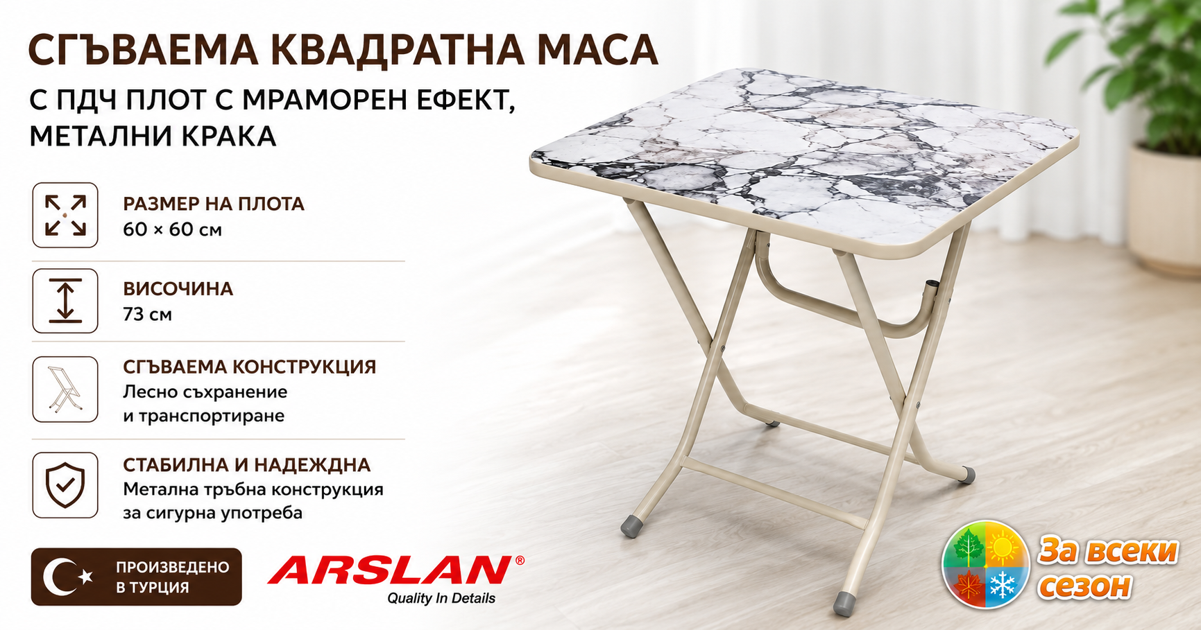 Сгъваема квадратна маса ARSLAN с ПДЧ плот с мраморен ефект, метални крака, размер 60 × 60 см и височина 75 см