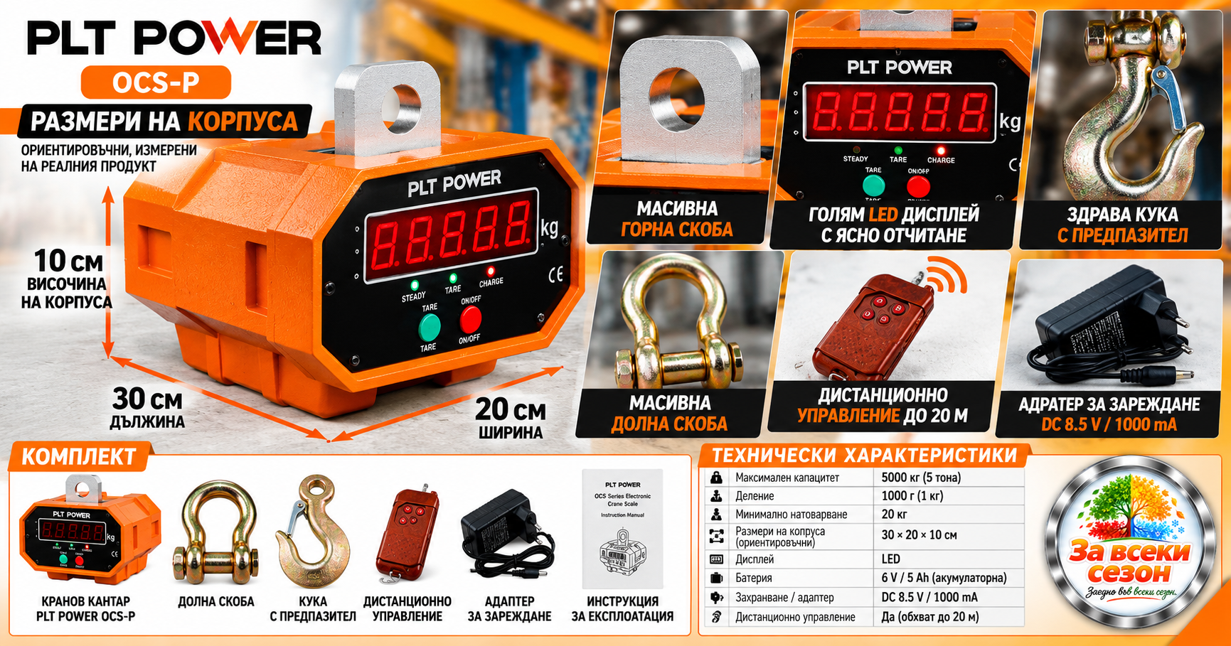 Кранов кантар 5000 кг PLT POWER OCS-P – размери, характеристики и комплект