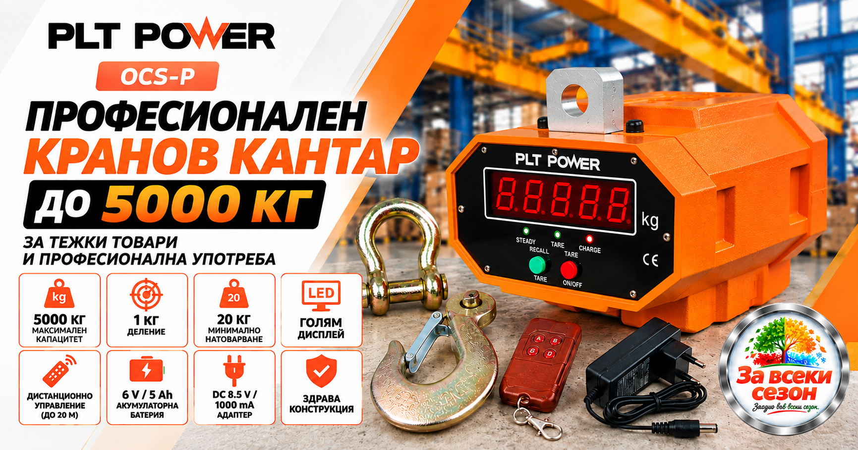 Професионален електронен кранов кантар 5000 кг PLT POWER OCS-P с дистанционно управление