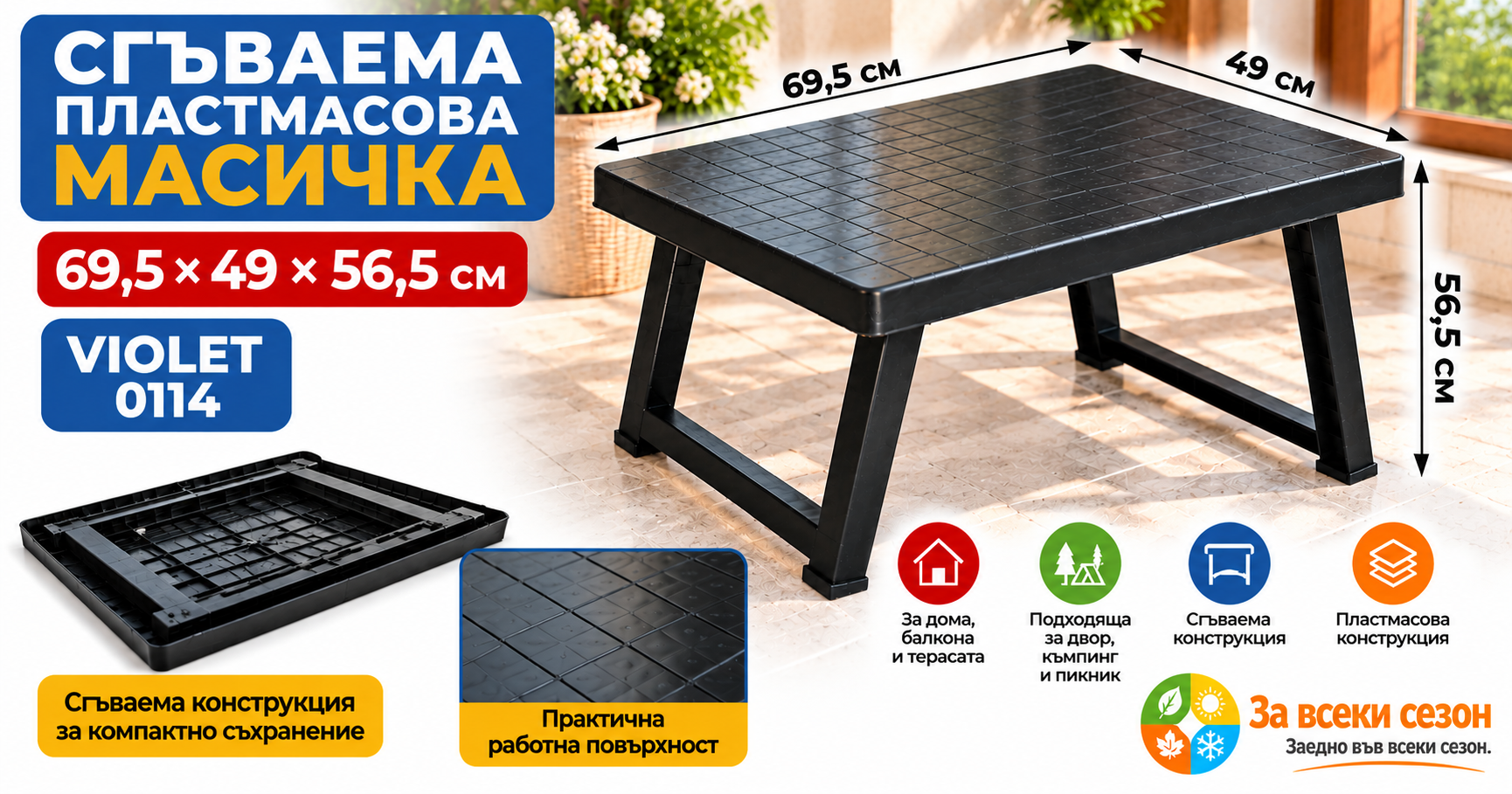 Сгъваема пластмасова масичка VIOLET 0114 69,5×49×56,5 см – размери и сгъваема конструкция