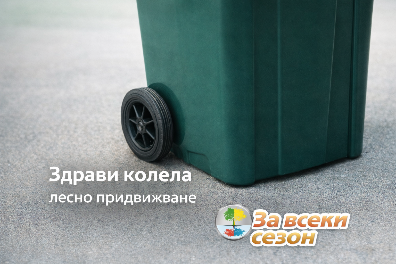 Кош за отпадъци 240 л с капак и колела – зелен контейнер VIOLET 0126 за смет - Image 4