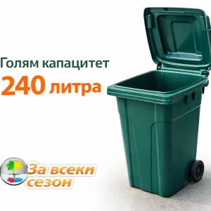 Кош за отпадъци 240 литра с отворен капак – голям капацитет и удобство