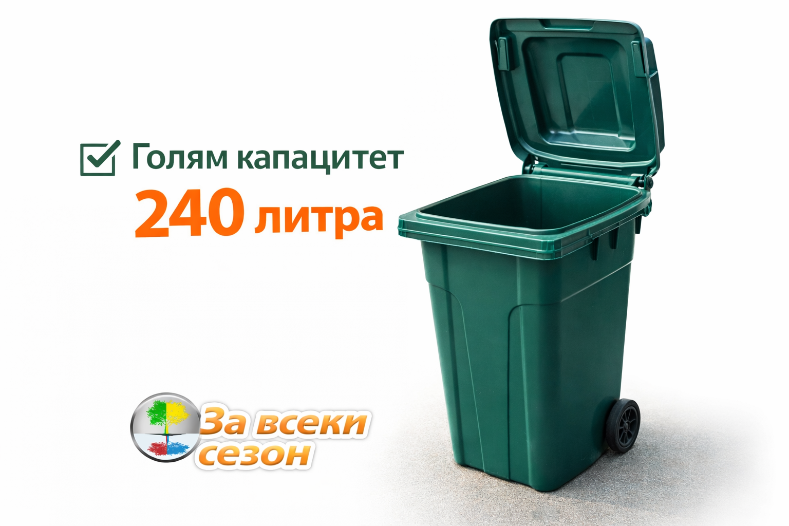 Кош за отпадъци 240 литра с отворен капак – голям капацитет и удобство