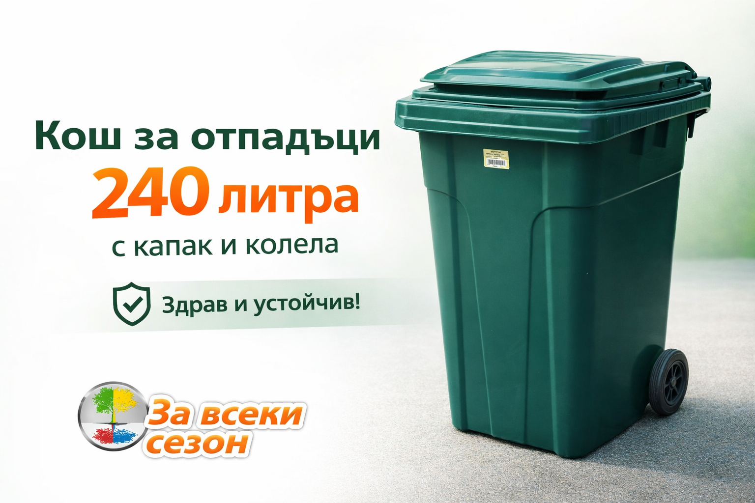 Кош за отпадъци 240 литра зелен с капак и колела – здрав пластмасов контейнер