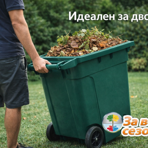 Голям контейнер за отпадъци 240 литра в реална употреба в двор за събиране на листа и градински отпадъци