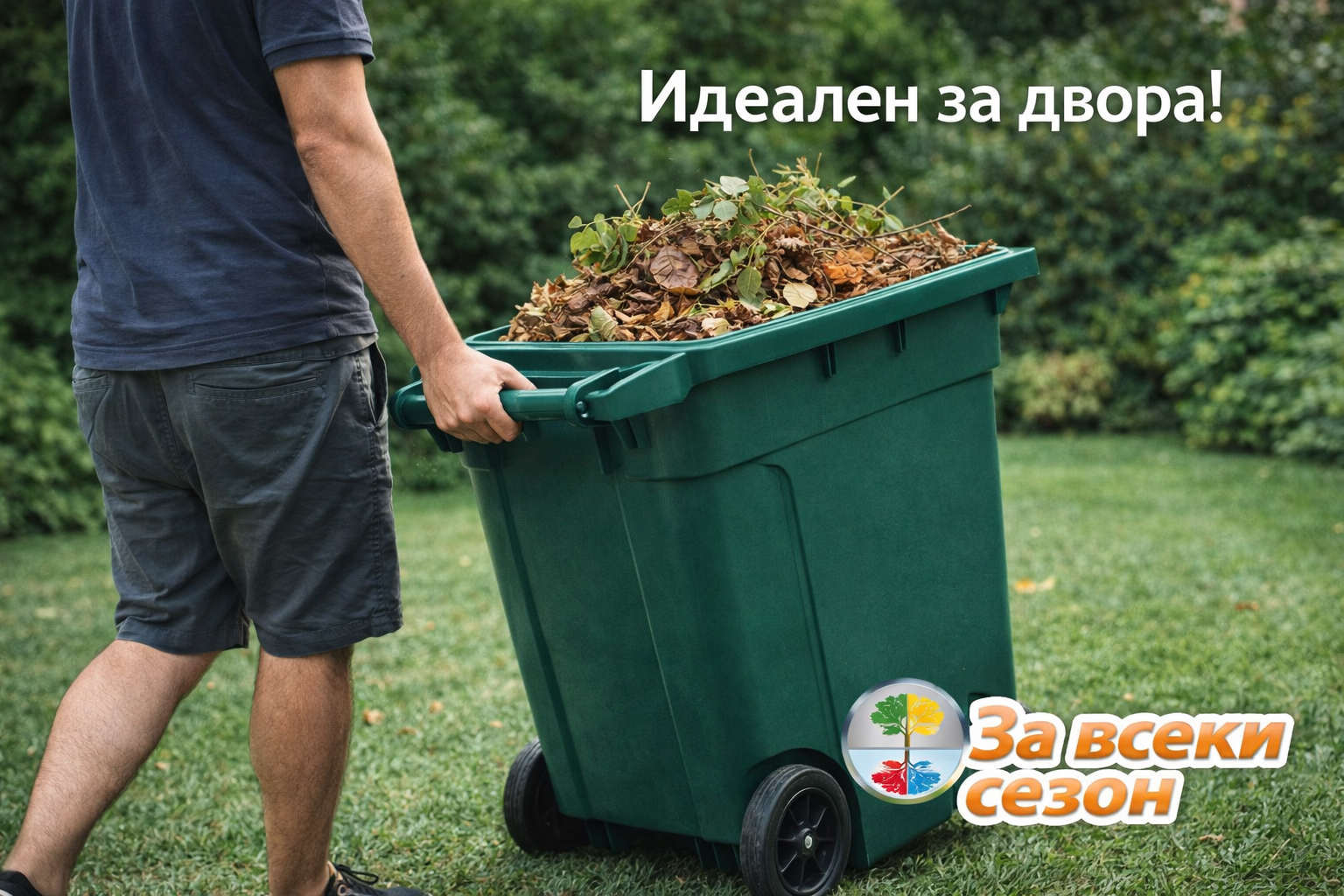 Голям контейнер за отпадъци 240 литра в реална употреба в двор за събиране на листа и градински отпадъци