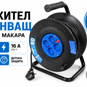 Удължител захранващ на кабелна макара 30 метра с 4 гнезда, 16 A