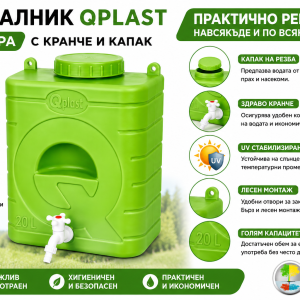 Пластмасов умивалник QPLAST 20 литра с кранче и капак за градина, къмпинг и лозе