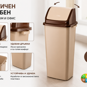 Кош за отпадъци с люлеещ капак, бежов, PLANET – люлеещ капак, удобни дръжки, голям обем и здрава пластмасова конструкция