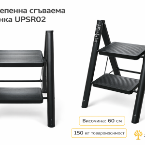 двустепенна сгъваема степенка 60 см UPSR02 – 150 кг товароносимост, черна метална конструкция