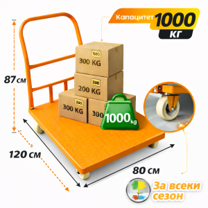 Платформена количка за товари 1000 кг с размер на платформата 80x120 см