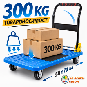 платформена количка сгъваема 50x70 см товароносимост 300 кг