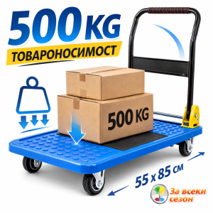 платформена количка сгъваема 55x85 см товароносимост 500 кг