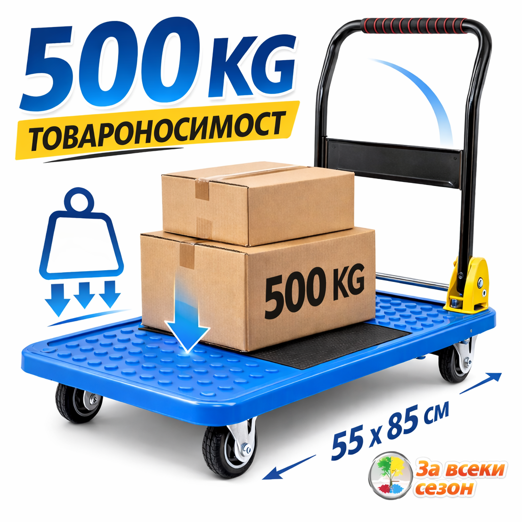 платформена количка сгъваема 55x85 см товароносимост 500 кг