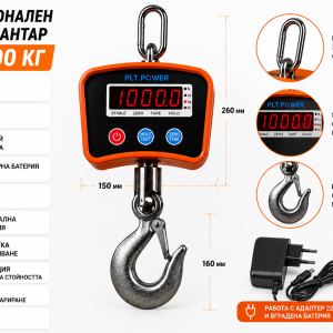 Електронен кранов кантар 1000 кг с размери, LED дисплей, акумулаторна батерия и метална кука