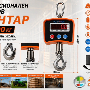 Професионален електронен висящ кранов кантар до 500 кг с LED дисплей, HOLD функция и акумулаторно захранване