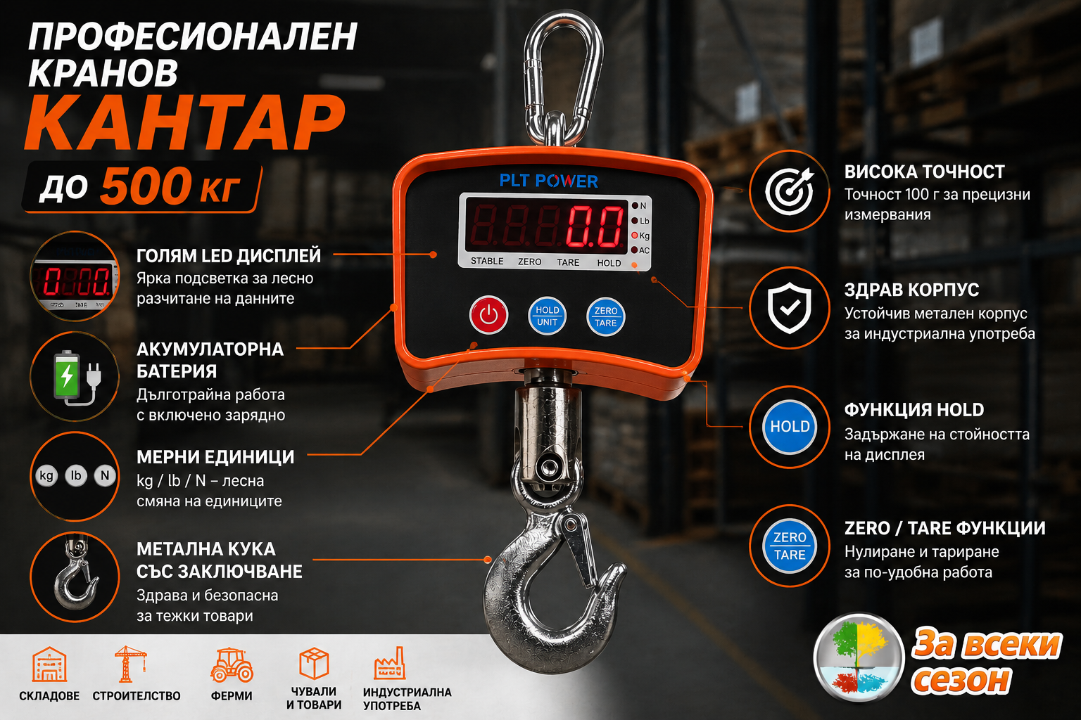 Детайли и функции на електронен кранов кантар до 500 кг с LED дисплей и метална кука