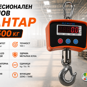 Предимства на електронен висящ кранов кантар до 500 кг с LED дисплей и метална кука