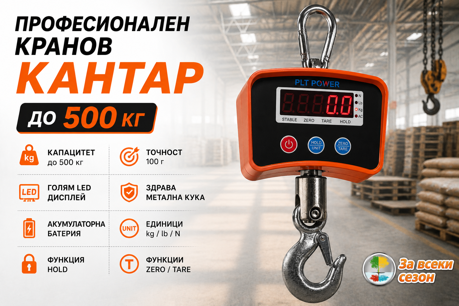 Предимства на електронен висящ кранов кантар до 500 кг с LED дисплей и метална кука