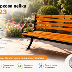 Градинска паркова пейка WKL-9023 в модерна градинска обстановка