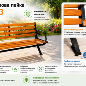 Предимства на градинска паркова пейка WKL-9023