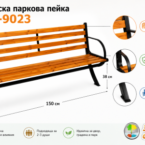 Размери и предимства на градинска паркова пейка WKL-9023