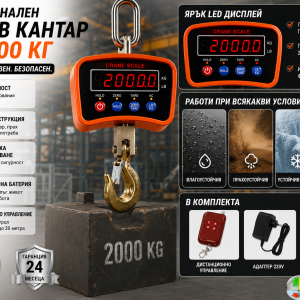 Кранов кантар 2000 кг с дистанционно управление и технически характеристики