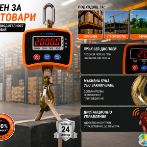 Кранов кантар до 2000 кг с дистанционно управление и LED дисплей за тежки товари