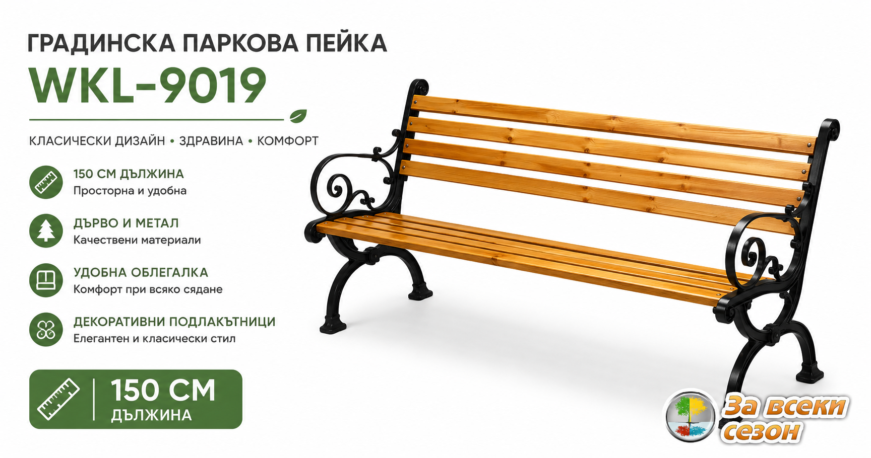 Градинска паркова пейка WKL-9019 150 см от дърво и метал с облегалка и подлакътници