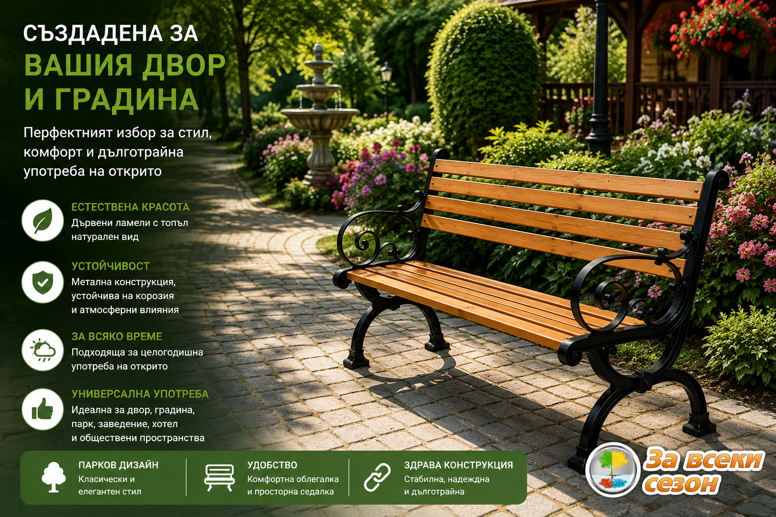 Градинска паркова пейка WKL-9019 150 см в красива градинска среда