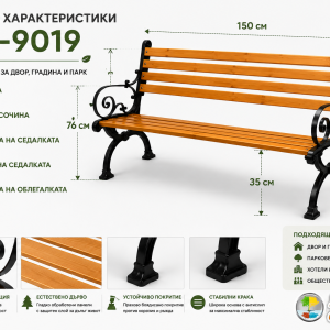 Размери и характеристики на градинска паркова пейка WKL-9019 150 см