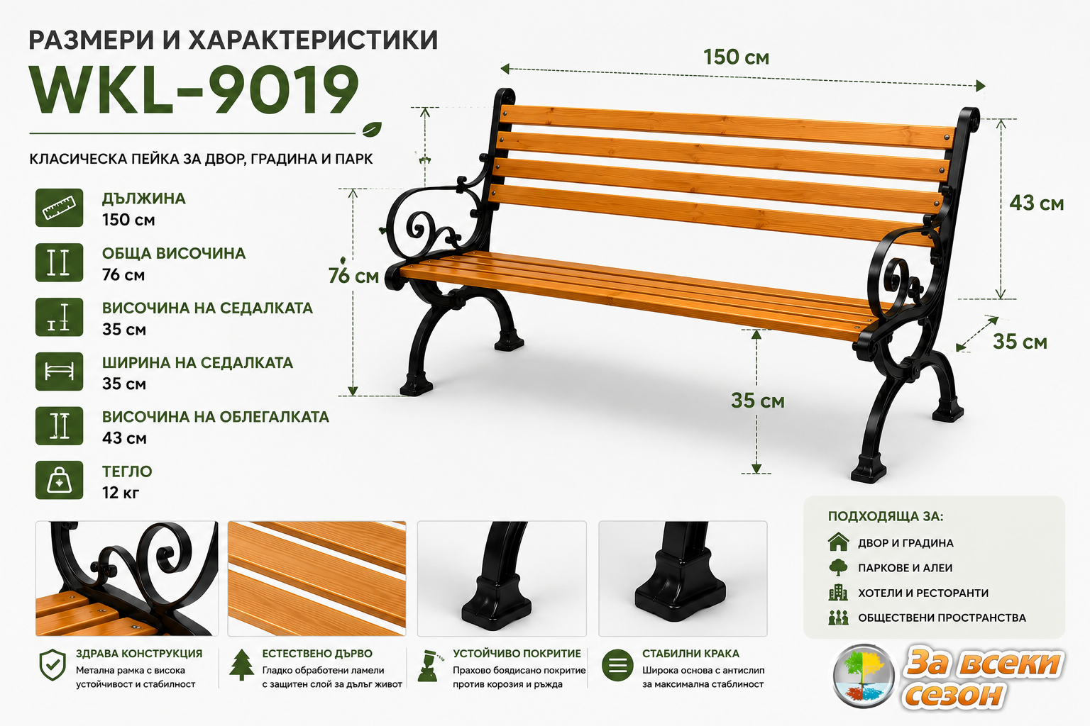 Размери и характеристики на градинска паркова пейка WKL-9019 150 см