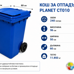 Размери и технически характеристики на кош за отпадъци 240 литра PLANET CT010 син