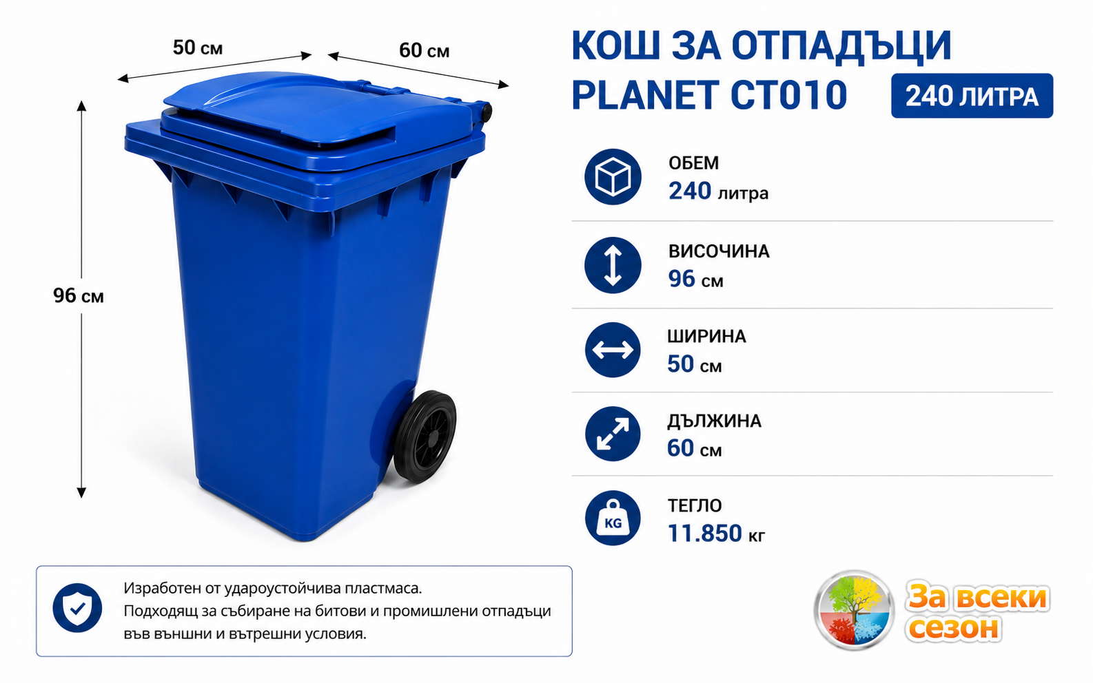 Размери и технически характеристики на кош за отпадъци 240 литра PLANET CT010 син
