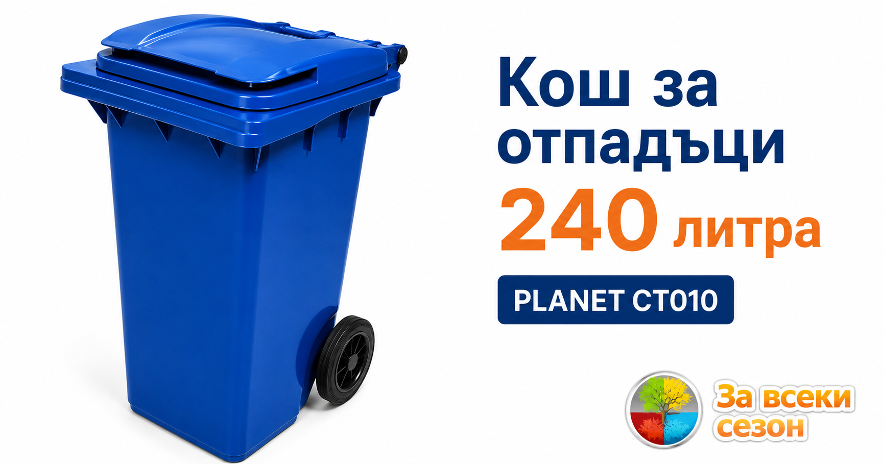 Кош за отпадъци 240 литра, син, с колелца PLANET CT010