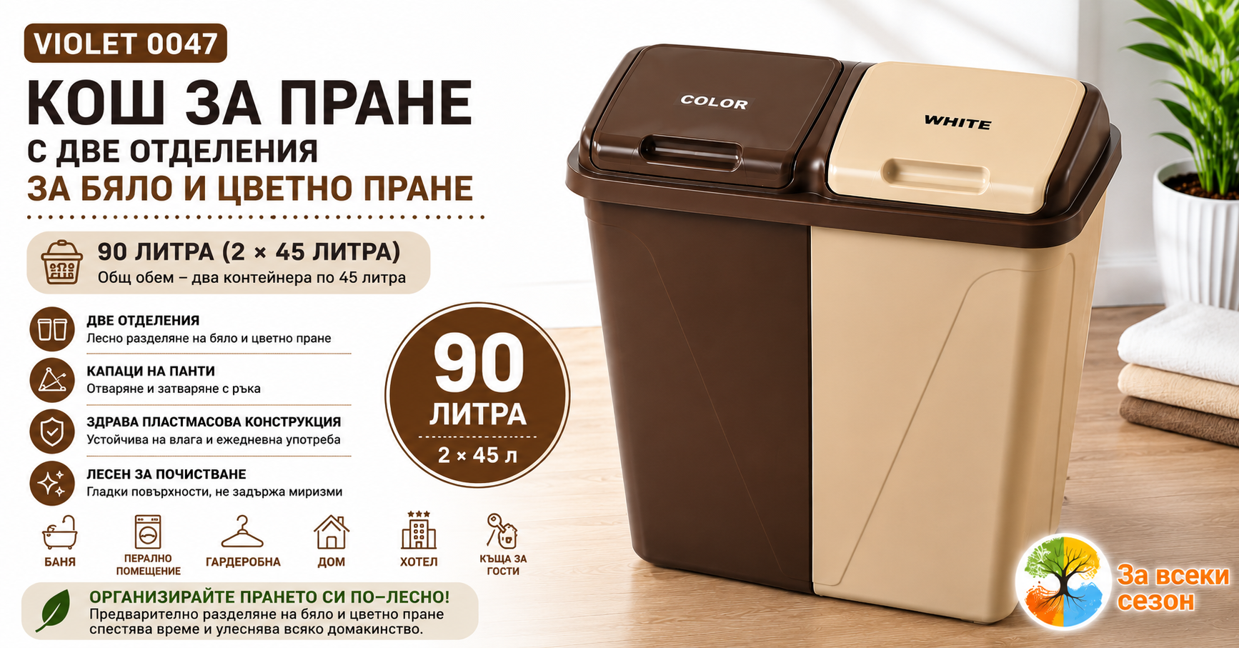 Кош за пране с две отделения за бяло и цветно пране, 90 литра (2 × 45 литра), кафяв и бежов, VIOLET 0047