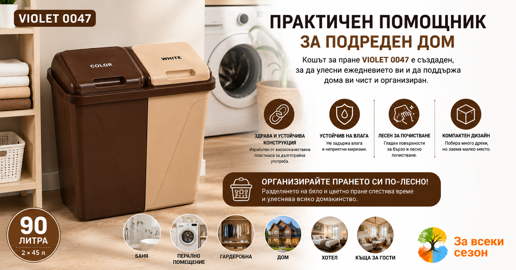 Кош за пране с две отделения 90 литра VIOLET 0047 в модерна перална стая – кафяв и бежов