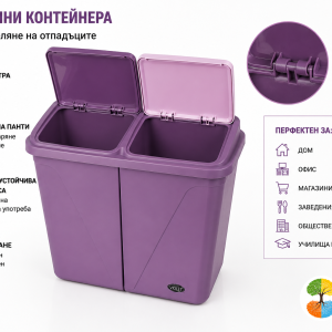 Кош за разделно събиране VIOLET 0043 с два отделни контейнера по 45 литра и капаци на панти