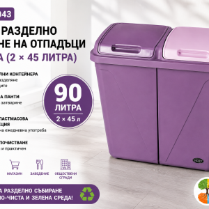 Кош за разделно събиране на отпадъци VIOLET 0043 с два контейнера по 45 литра, общ обем 90 литра, лилав