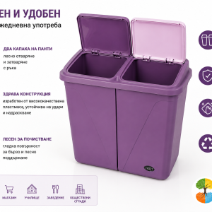 Кош за разделно събиране VIOLET 0043 с два контейнера по 45 литра, здрава конструкция и капаци на панти